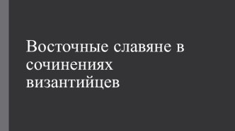 презентация Византийские писатели о славянах УМК Планета знаний презентация к уроку по чтению (4 класс)