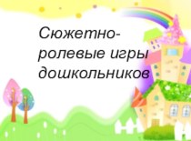 Презентация к консультации для воспитателей: Дошкольник в мире сюжетной игры консультация (младшая, средняя, старшая, подготовительная группа)