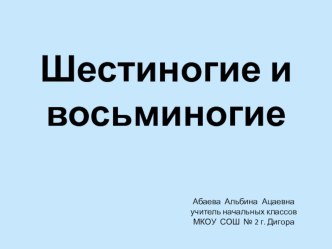 Шестиногие и восьминогие презентация к уроку по окружающему миру (3 класс) по теме