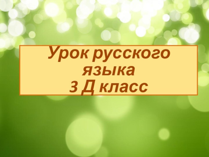 Урок русского языка 3 Д класс