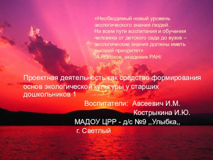 «Необходимый новый уровень экологического знания людей.  На всем пути воспитания и