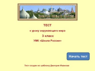 Золотое кольцо России тест по окружающему миру (3 класс)