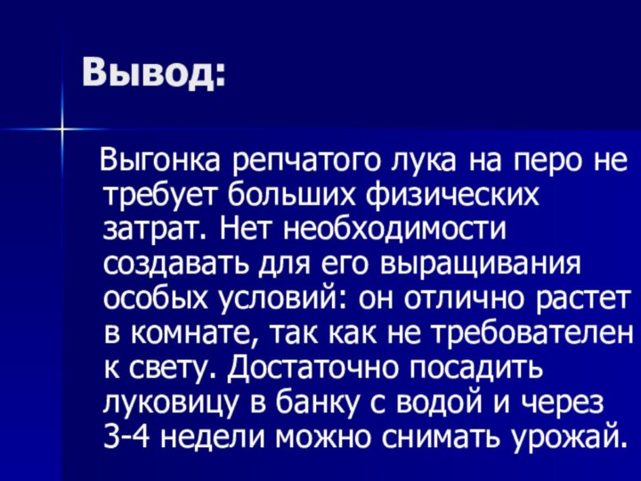 Вывод:  Выгонка репчатого лука на перо не требует больших физических затрат.