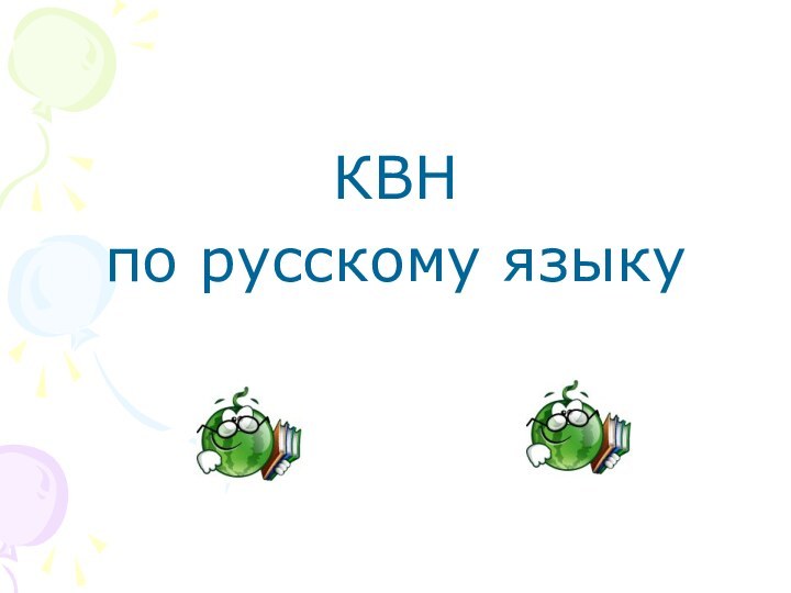 КВНпо русскому языку