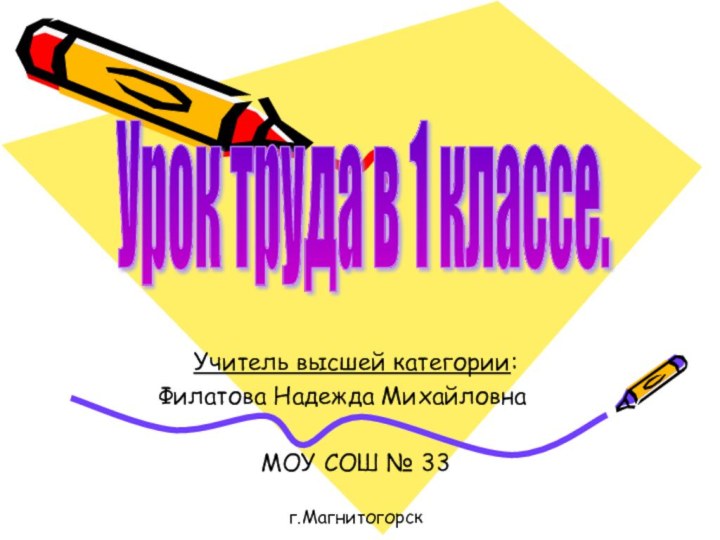 Учитель высшей категории: Филатова Надежда Михайловна	     МОУ СОШ