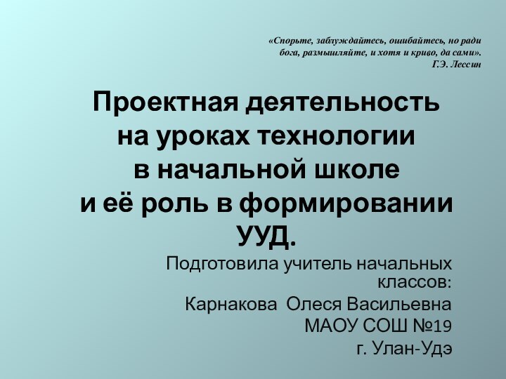 Проектная деятельность на уроках технологии в начальной школе и её роль в