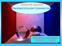 Конспект занятия кружка Занимательная грамматика по теме Не разлить водой (фразеологизмы) план-конспект занятия по русскому языку (2 класс) по теме