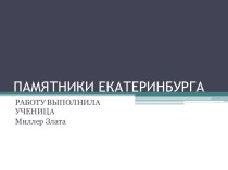 Памятники Екатеринбурга творческая работа учащихся по истории