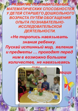 Папка-передвижка для родителей. Развитие познавательных математических способностей у детей старшего дошкольного возраста путём обогащения опыта познавательно-исследовательской деятельности. консультация (старшая группа)