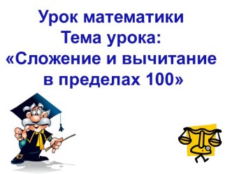 Открытый урок по математике в 1 классе презентация к уроку по математике (1 класс) по теме