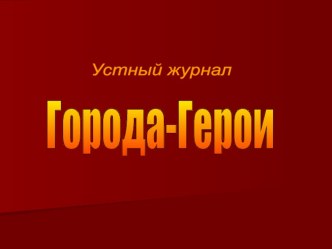 Презентация Города -герои презентация урока для интерактивной доски по окружающему миру (2 класс)