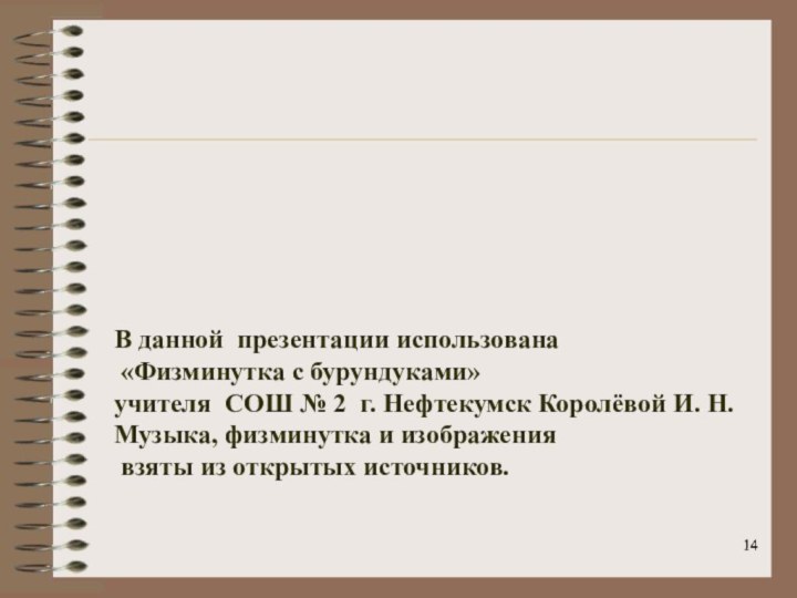 В данной презентации использована «Физминутка с бурундуками» учителя СОШ № 2 г.