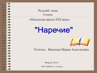 Презентация к уроку по ФГОС Наречие 4 класс, УМК Начальная школа XXI века презентация урока для интерактивной доски (русский язык, 4 класс) по теме