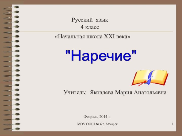 МОУ ООШ № 6 г. Аткарск Русский язык4 класс«Начальная школа XXI века»Тема: