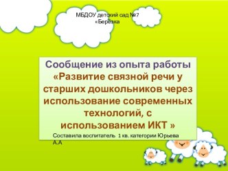 Сообщение из опыта работы презентация к уроку по развитию речи (подготовительная группа)