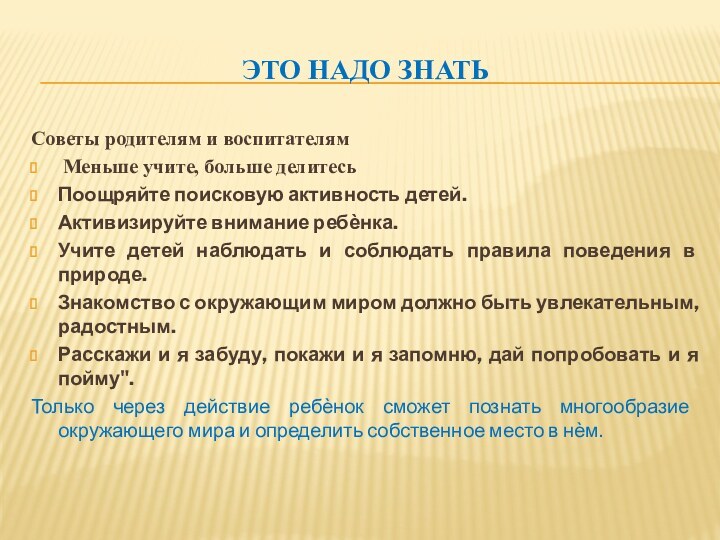 Это надо знатьСоветы родителям и воспитателям Меньше учите, больше делитесьПоощряйте поисковую активность