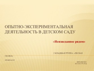Опытно-экспериментальная деятельность в детском саду презентация к уроку (средняя группа)