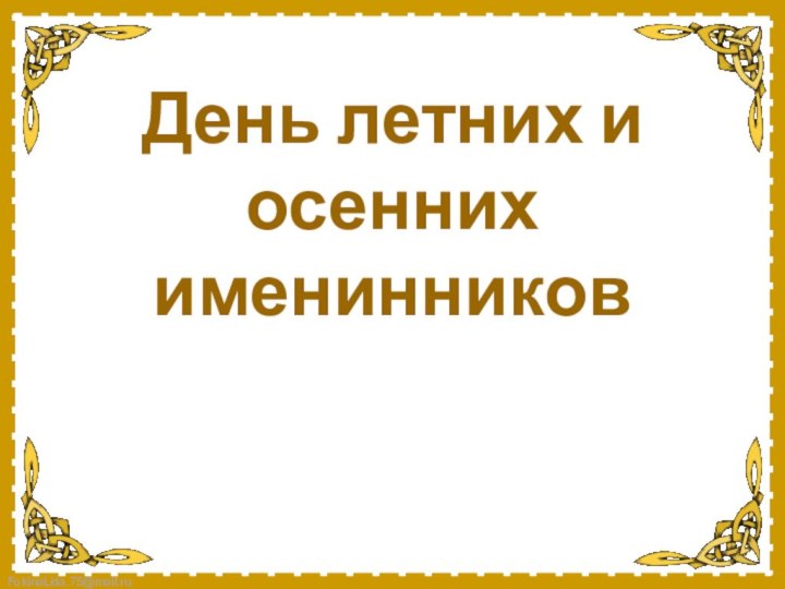 День летних и осенних именинников