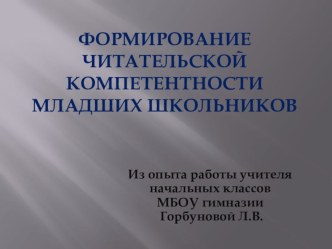 Формирование читательской компетентности младших школьников презентация к уроку по чтению