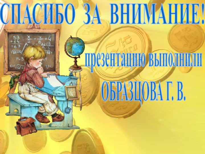 СПАСИБО ЗА ВНИМАНИЕ!презентацию выполнилиОБРАЗЦОВА Г. В.