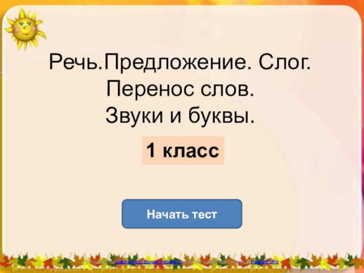 Речь.Предложение. Слог. Перенос слов. Звуки и буквы.Начать тестИспользован шаблон создания тестов в