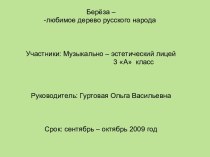 проект Берёза - любимое дерево русского народа презентация к уроку (3 класс) по теме
