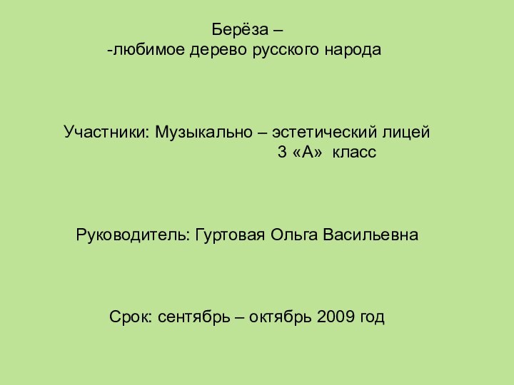 Берёза –любимое дерево русского народаУчастники: Музыкально – эстетический лицей