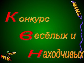 Презентация КВН по математике презентация к уроку по математике (3, 4 класс)