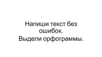 Задание по русскому языку. Исправь ошибки в тексте. учебно-методический материал по русскому языку (2 класс)