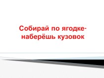 Технологическая карта урока литературного чтения 3 класс Тема: Обобщение по разделу Собирай по ягодке - наберешь кузовок УМК Школа России план-конспект урока по чтению (3 класс)