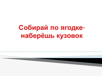 Технологическая карта урока литературного чтения 3 класс Тема: Обобщение по разделу Собирай по ягодке - наберешь кузовок УМК Школа России план-конспект урока по чтению (3 класс)