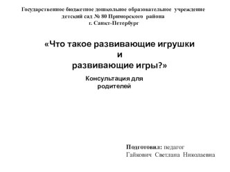 Методическая разработка  Что такое развивающие игрушки и развивающие игры консультация (подготовительная группа) по теме