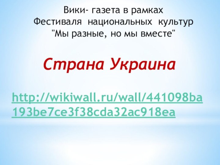 Вики- газета в рамках Фестиваля  национальных  культур