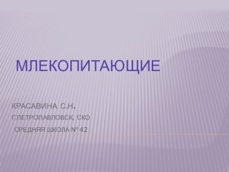 презентация к уроку познания мира 1 класс по теме Млекопитающие презентация к уроку по окружающему миру (1 класс)