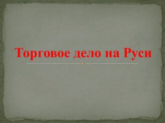 Тема Торговое дело на Руси план-конспект урока по окружающему миру (4 класс)