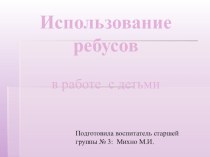 Презентация Ребусы и дети презентация к уроку (старшая группа) по теме