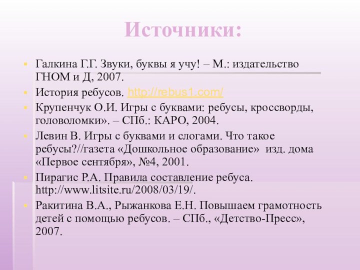 Источники:Галкина Г.Г. Звуки, буквы я учу! – М.: издательство ГНОМ и Д,