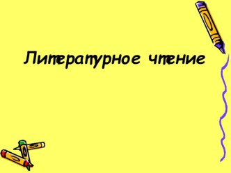 Разработка урока Литературного чтения 4 класса план-конспект урока по чтению (4 класс)