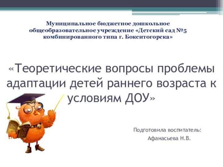 «Теоретические вопросы проблемы адаптации детей раннего возраста к условиям ДОУ»