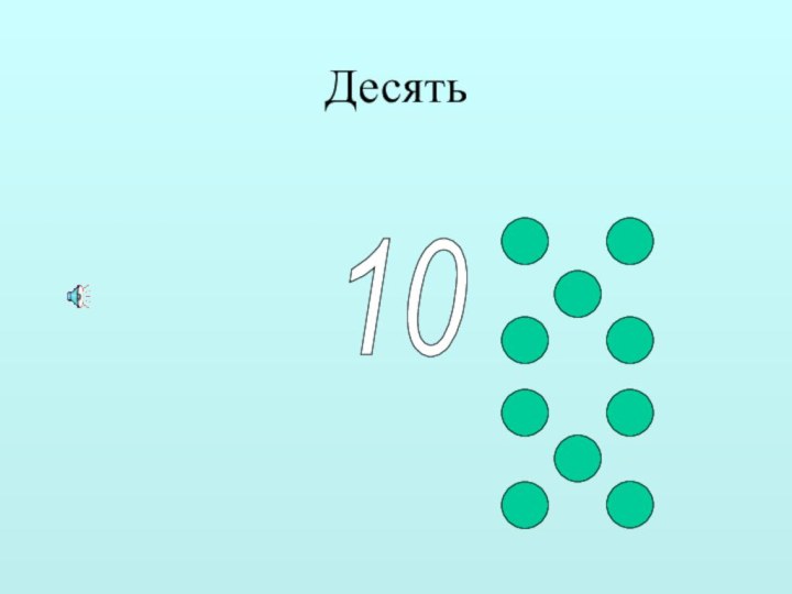 Десять10