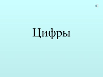 Презентация Цифры презентация к уроку по математике (1 класс) по теме