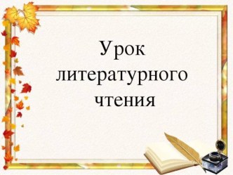 Конспект по литературному чтению, 3 класс Волшебный барабан.Возможный конец сказки УМК Перспектива план-конспект урока по чтению (3 класс)