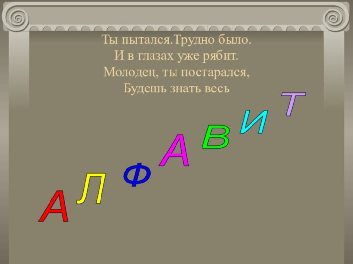 Ты пытался.Трудно было.  И в глазах уже рябит.  Молодец, ты