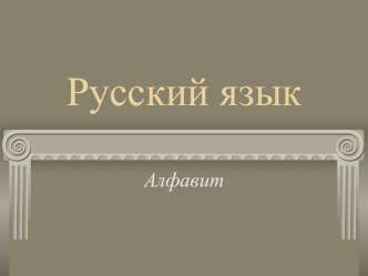 Алфавит презентация к уроку по русскому языку (1 класс)