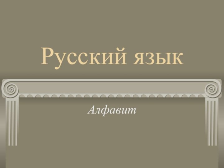 Русский языкАлфавит