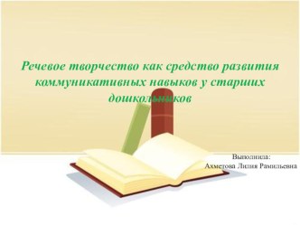 Речевое творчество как средство развития коммуникативных навыков у старших дошкольников методическая разработка по развитию речи (старшая группа)