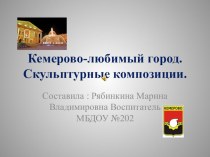 Презентация Кемерово.Скульптурные композиции. презентация к уроку (подготовительная группа) по теме