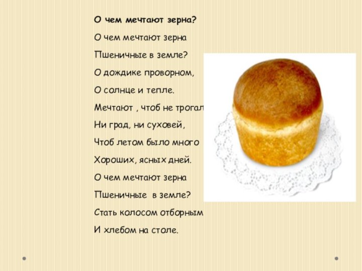 О чем мечтают зерна?О чем мечтают зернаПшеничные в земле?О дождике проворном,О солнце