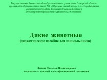 Электронное дидактическое пособие Дикие животные методическая разработка по окружающему миру по теме