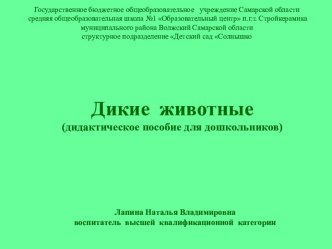 Электронное дидактическое пособие Дикие животные методическая разработка по окружающему миру по теме